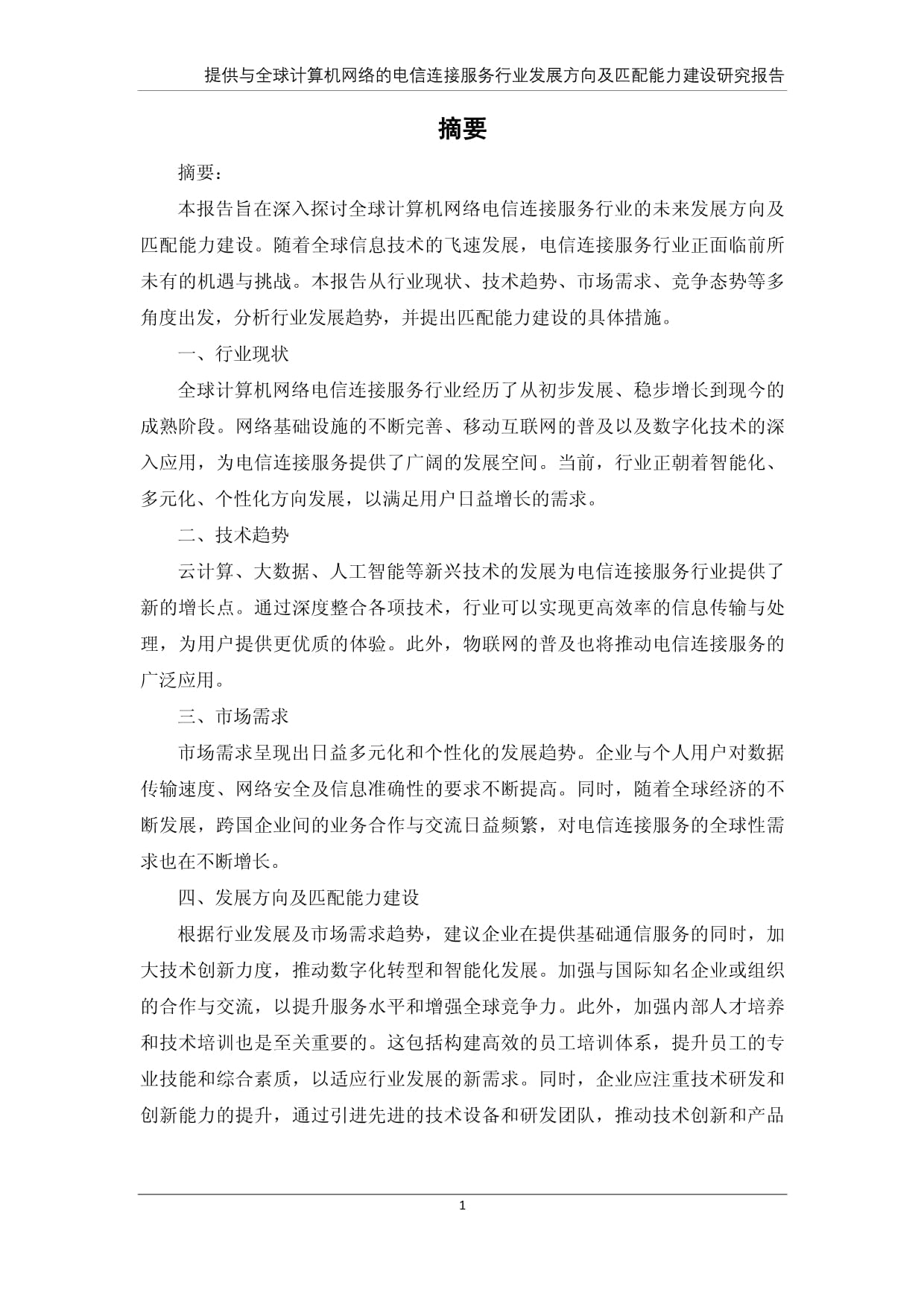 全球計算機網(wǎng)絡電信連接服務行業(yè)發(fā)展趨勢及匹配能力建設研究報告